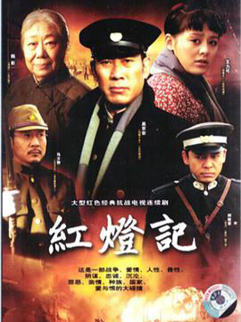 红灯记海报
