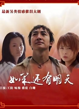 如果还有明天海报