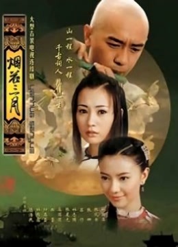 烟花三月海报