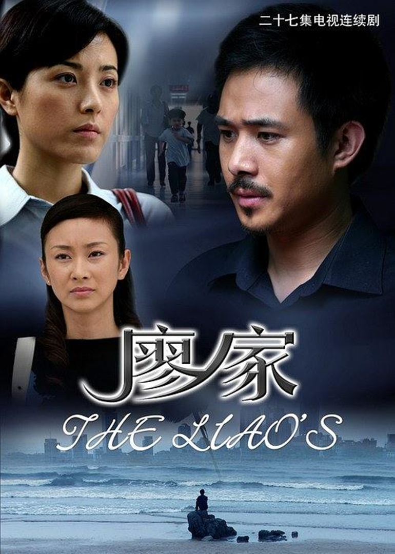 廖家海报