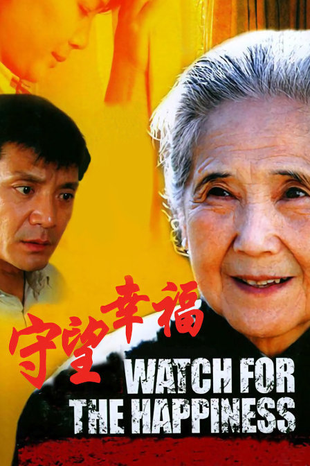 守望幸福海报
