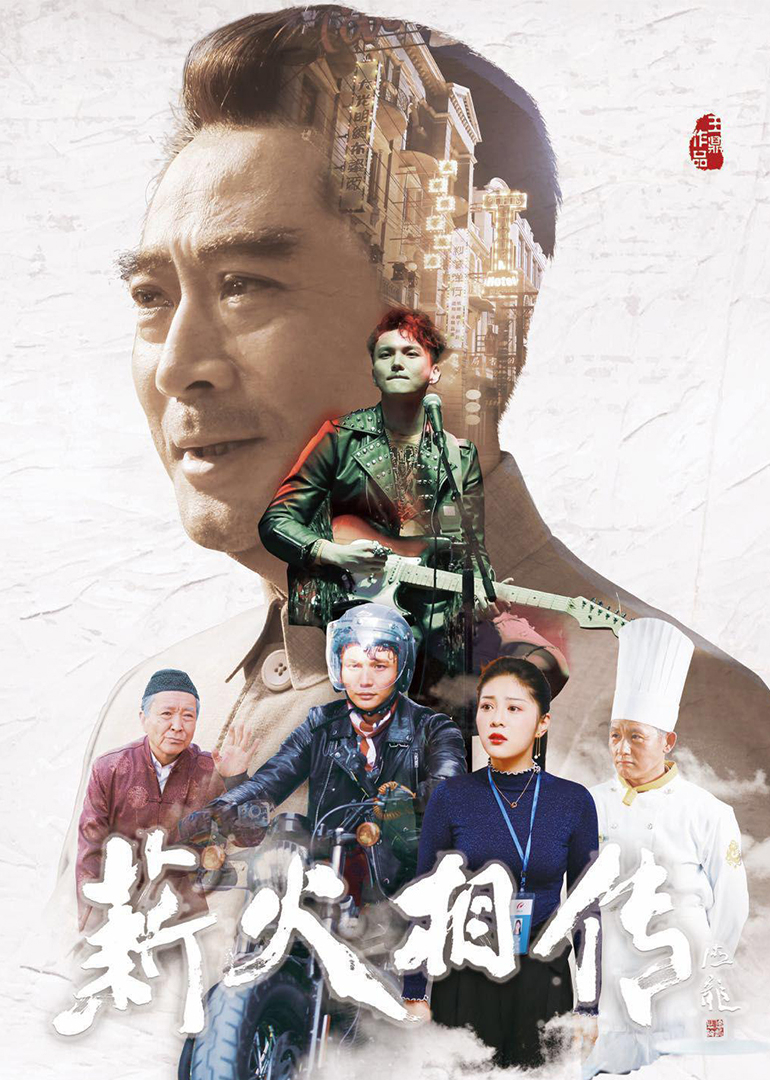薪火相传海报