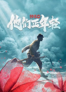 1950他们正年轻海报