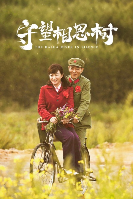 守望相思树海报