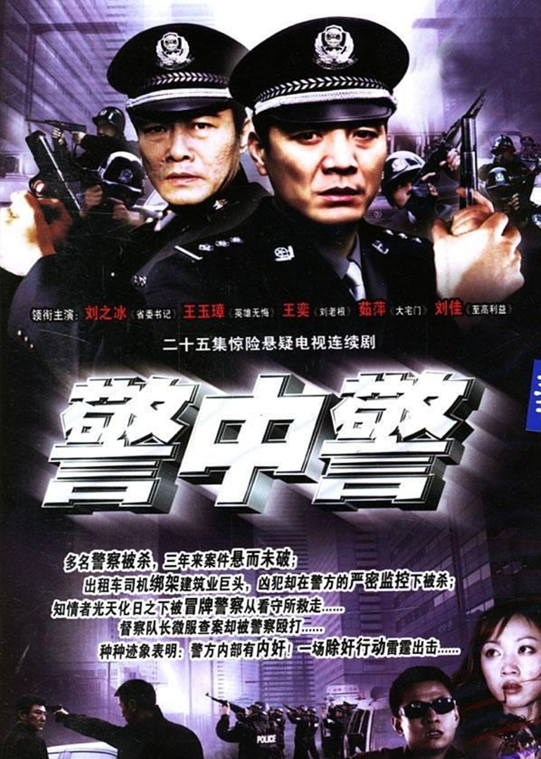 警中警海报