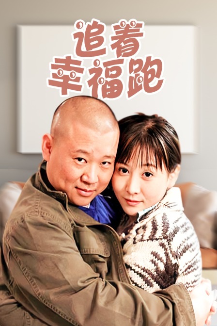追着幸福跑