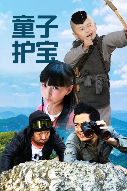 童子护宝海报
