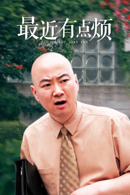 最近有点烦海报