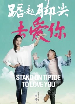 踮起脚尖去爱你海报