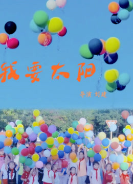 我要太阳海报