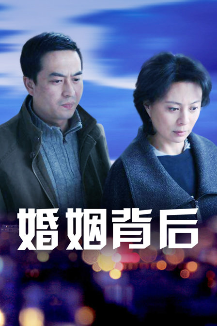 婚姻背后海报