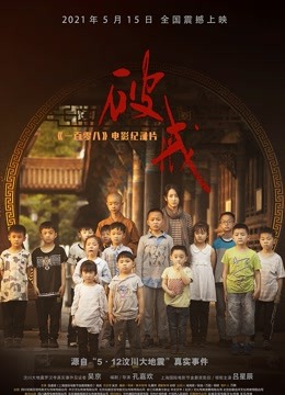 《破戒》：《一百零八》电影纪录片海报