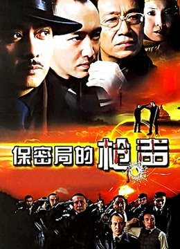 保密局的枪声海报