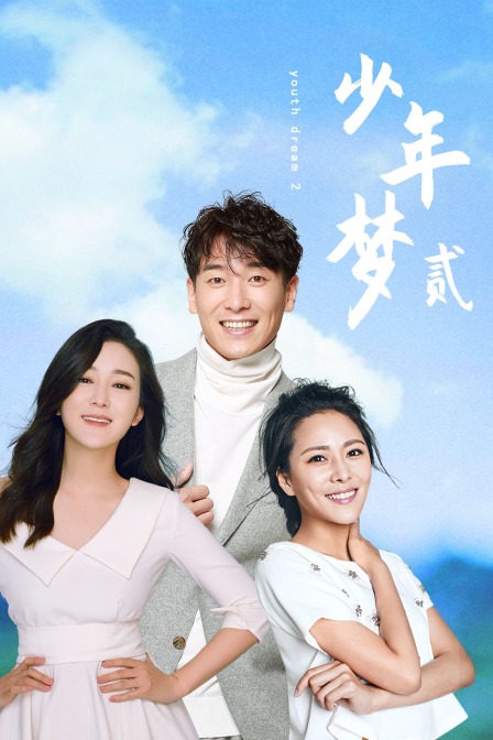 少年梦2海报