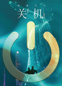 关机海报