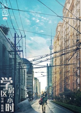 学区房72小时海报