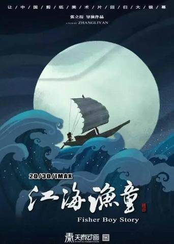 江海渔童之巨龟奇缘海报