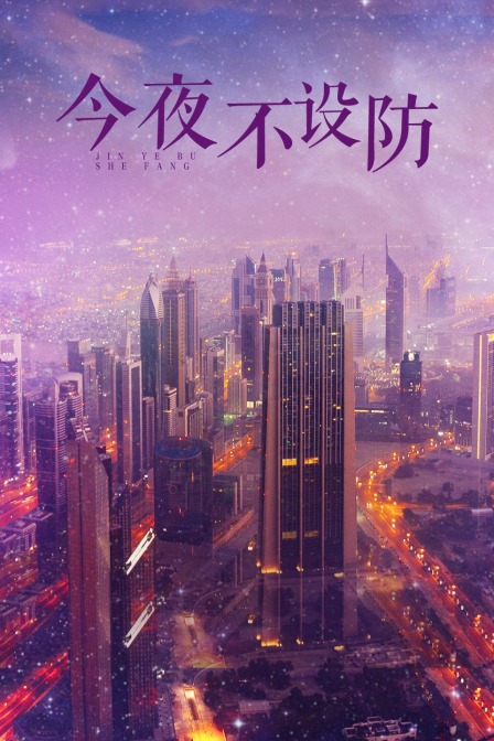 今夜不设防海报