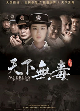 天下无毒海报