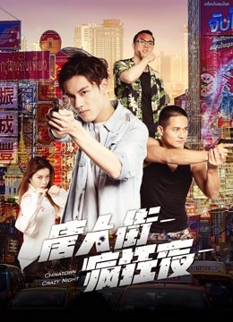 唐人街疯狂夜海报