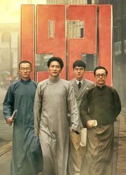 1921海报