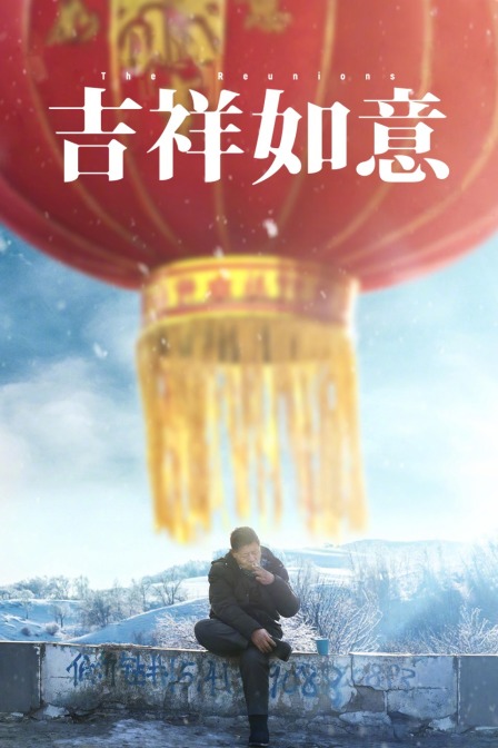 吉祥如意海报