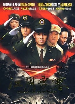 江阴要塞海报