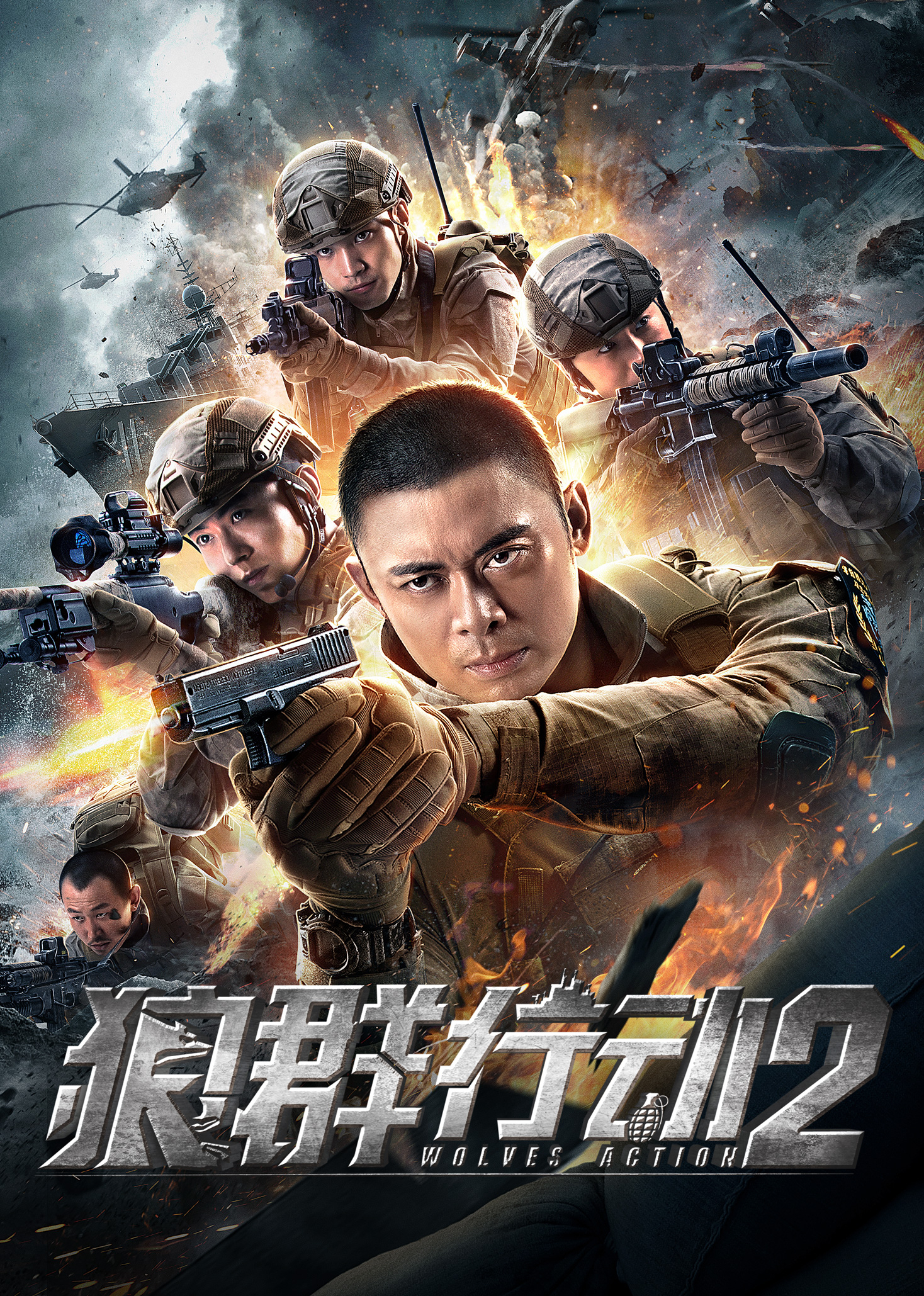 狼群行动2海报
