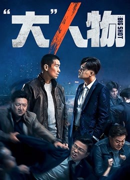 “大”人物海报