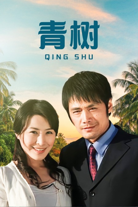 青树海报