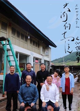 大河向东流之沁源故事海报