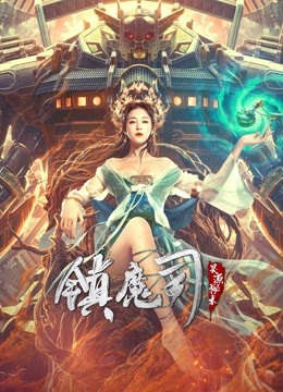 镇魔司：灵源秘术海报