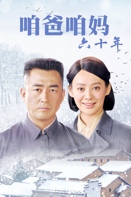 咱爸咱妈六十年海报