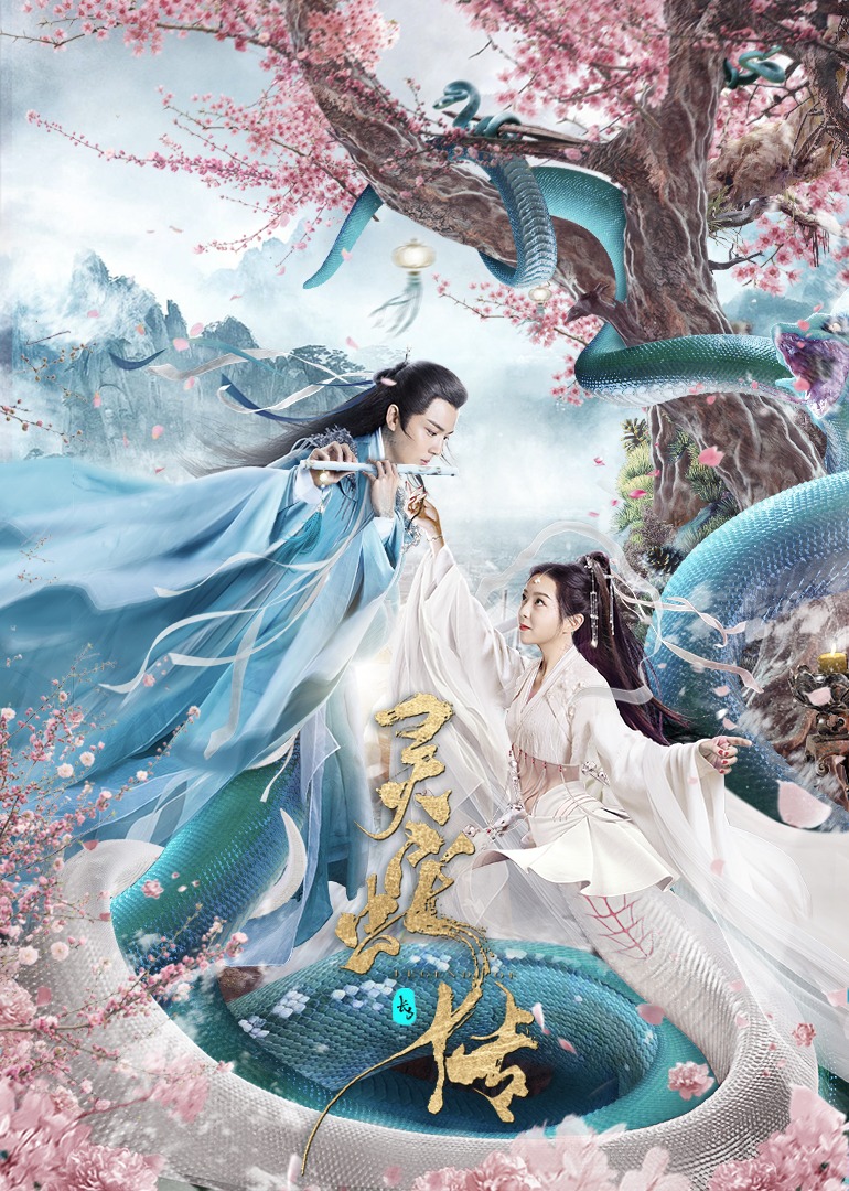 长白·灵蛇传海报