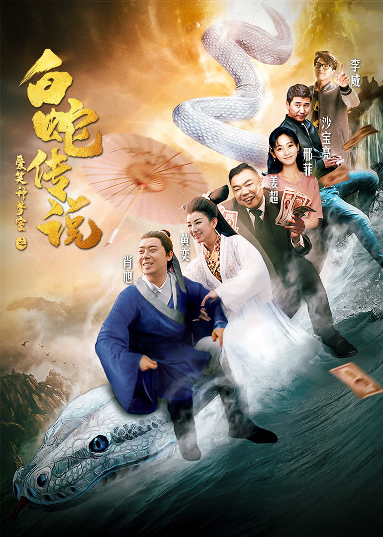 爱笑种梦室之白蛇传说海报