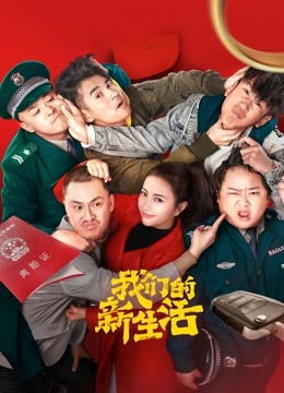 我们的新生活海报
