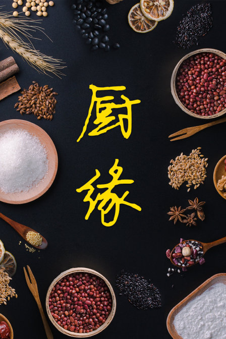 厨缘海报