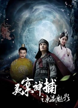 灵案神捕之东瀛魅影海报