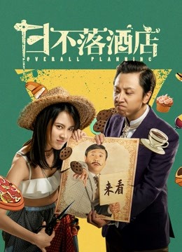 日不落酒店海报