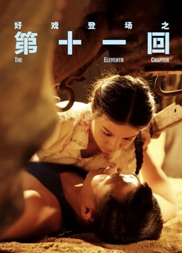 第十一回海报