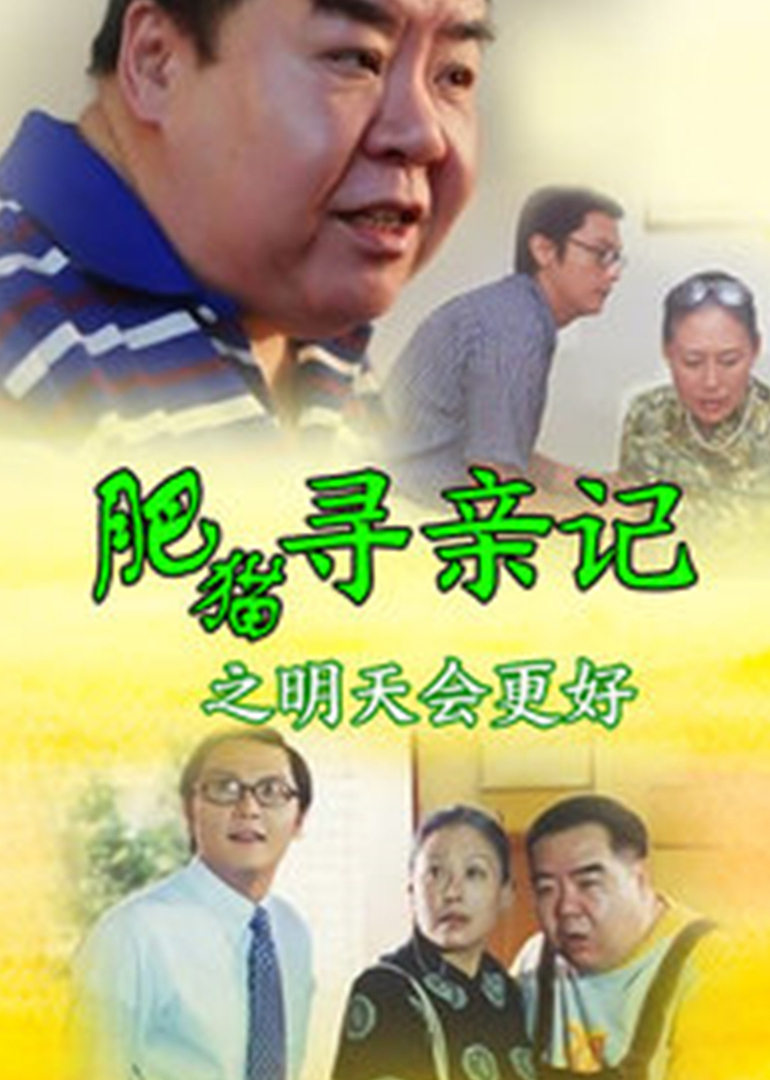 肥猫寻亲记之明天会更好海报