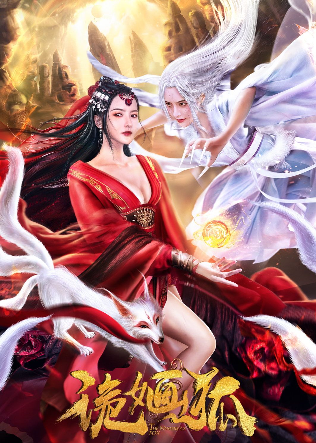 诡婳狐海报