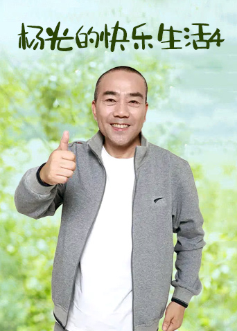 杨光的快乐生活4海报