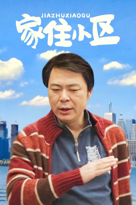 家住小区海报