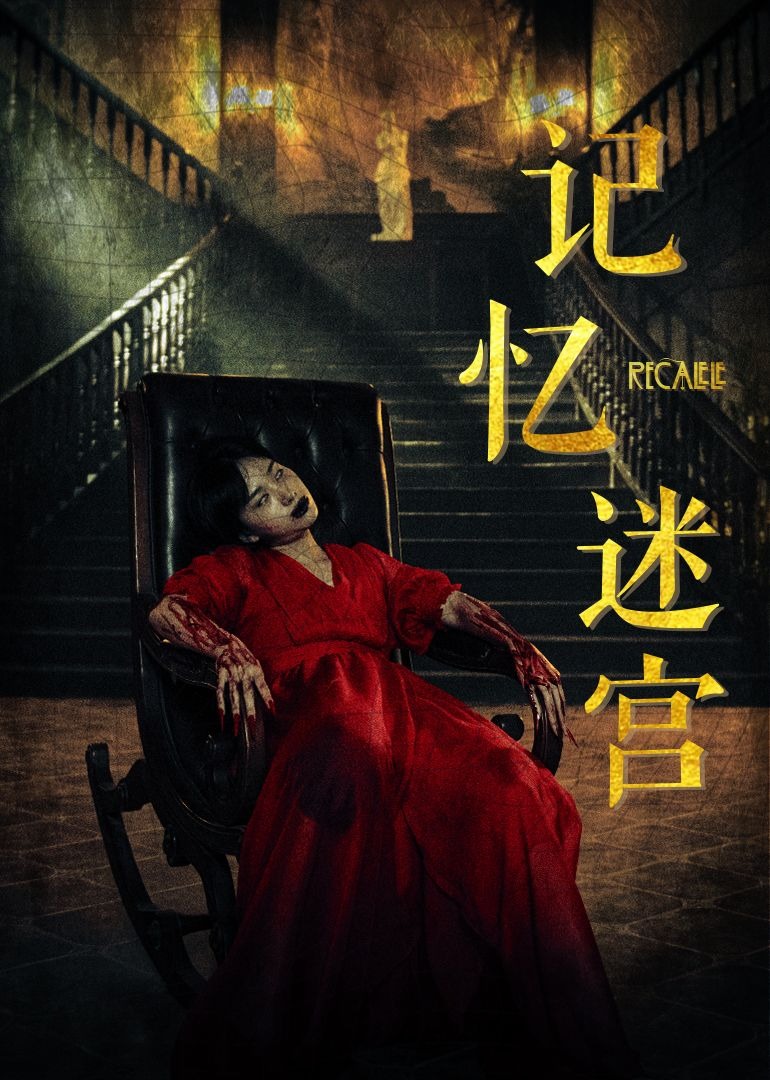 记忆迷宫海报