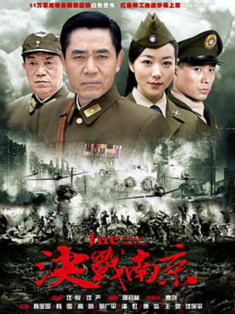 决战南京海报