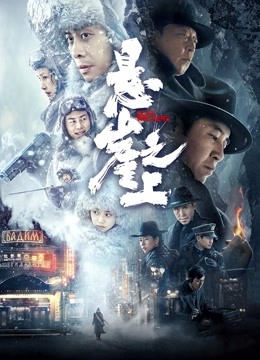 悬崖之上海报