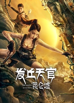 发丘天官：昆仑墟海报
