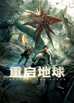 重启地球海报