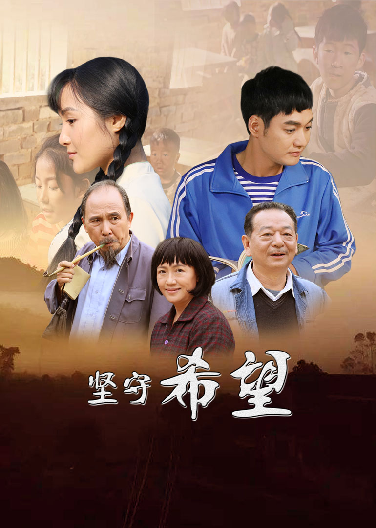 坚守希望海报